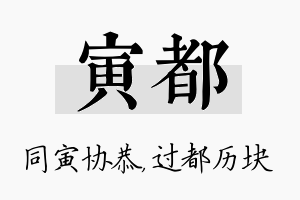 寅都名字的寓意及含义