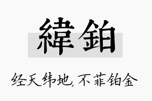 纬铂名字的寓意及含义