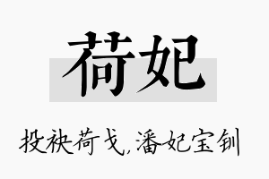 荷妃名字的寓意及含义