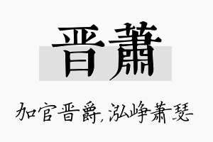 晋萧名字的寓意及含义