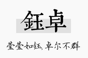 钰卓名字的寓意及含义