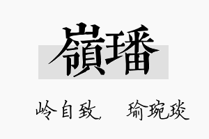 岭璠名字的寓意及含义