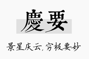 庆要名字的寓意及含义