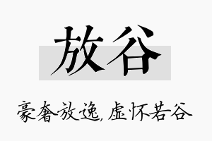 放谷名字的寓意及含义