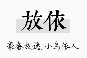 放依名字的寓意及含义