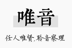 唯音名字的寓意及含义