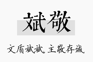 斌敬名字的寓意及含义