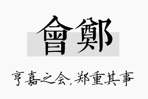 会郑名字的寓意及含义