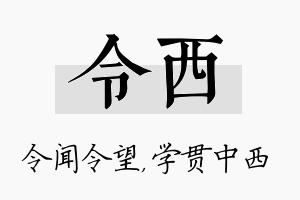 令西名字的寓意及含义