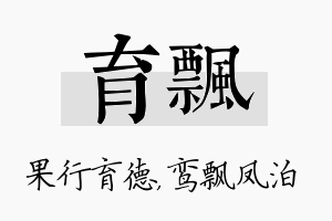 育飘名字的寓意及含义