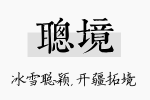 聪境名字的寓意及含义