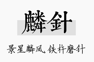 麟针名字的寓意及含义