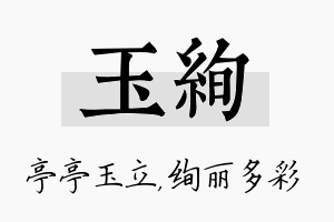 玉绚名字的寓意及含义