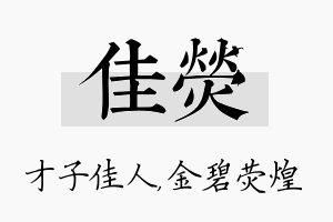 佳荧名字的寓意及含义