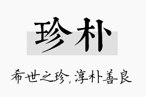 珍朴名字的寓意及含义