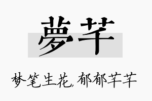 梦芊名字的寓意及含义