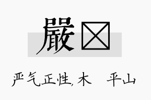 严屾名字的寓意及含义