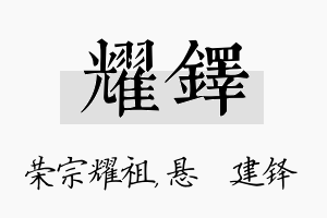 耀铎名字的寓意及含义