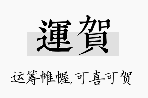 运贺名字的寓意及含义