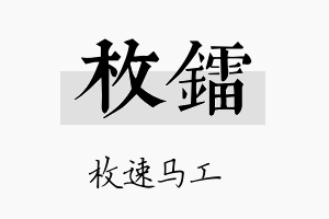 枚镭名字的寓意及含义