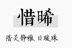 惜晞名字的寓意及含义