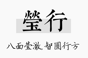 莹行名字的寓意及含义