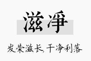 滋净名字的寓意及含义