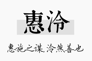 惠泠名字的寓意及含义