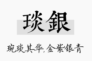 琰银名字的寓意及含义