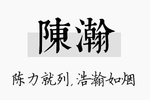 陈瀚名字的寓意及含义