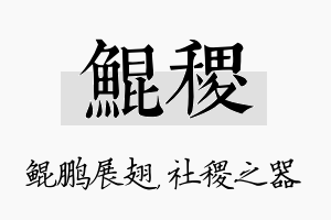 鲲稷名字的寓意及含义