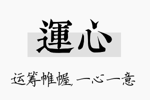 运心名字的寓意及含义