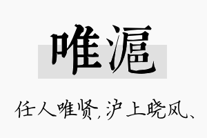 唯沪名字的寓意及含义