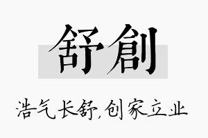 舒创名字的寓意及含义