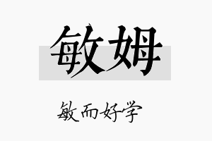 敏姆名字的寓意及含义