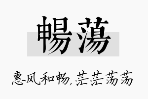 畅荡名字的寓意及含义