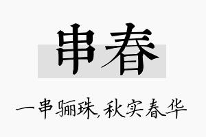 串春名字的寓意及含义