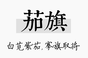 茄旗名字的寓意及含义