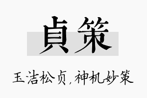 贞策名字的寓意及含义