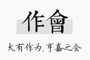 作会名字的寓意及含义