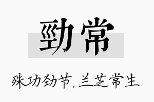 劲常名字的寓意及含义