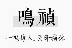 鸣祯名字的寓意及含义