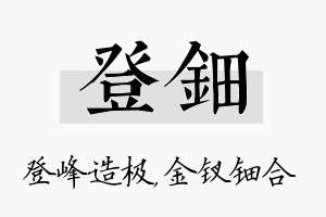 登钿名字的寓意及含义