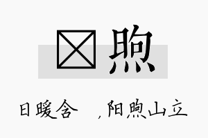 芃煦名字的寓意及含义