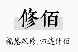 修佰名字的寓意及含义