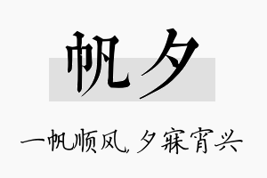 帆夕名字的寓意及含义