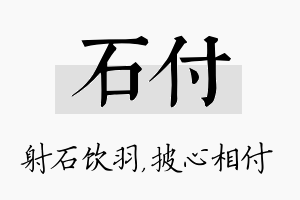 石付名字的寓意及含义