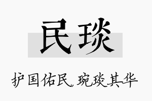 民琰名字的寓意及含义