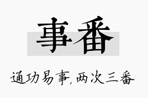 事番名字的寓意及含义