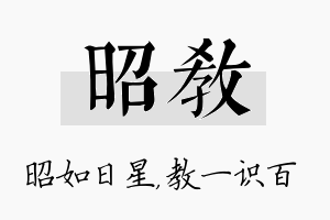 昭教名字的寓意及含义